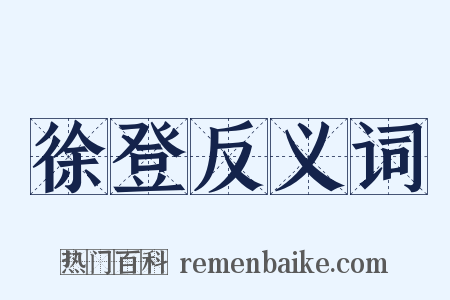 徐登反义词是什么意思的图片